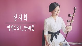 상사화 Magic Lily_안예은Ahn ye eun/역적OST 해금연주 HAEGEUM COVER☆퓨전국악퀸 chords