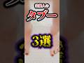 【衝撃】芸能人のヤバすぎるタブー3選 #雑学