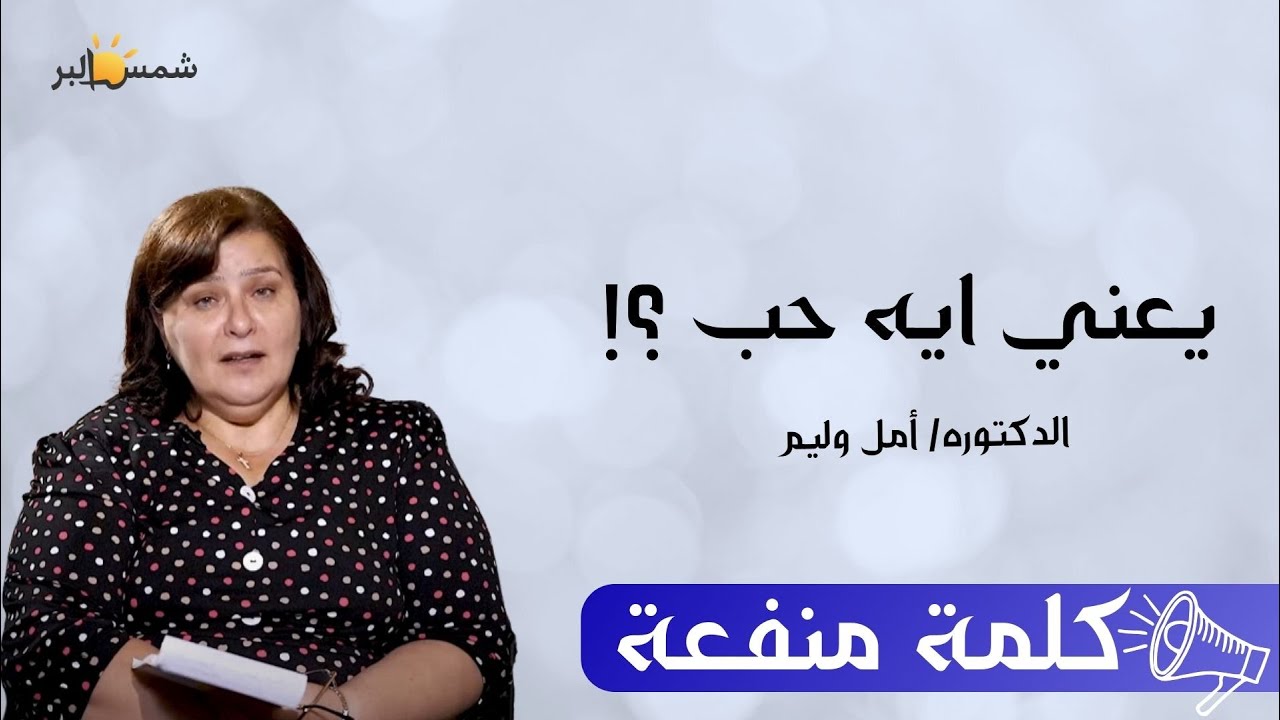 المعني الحقيقي للحب - كلمة منفعه - د/ امل وليم