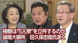 【櫻LIVE】第586回 - 石橋文登・政治ジャーナリスト・千葉工大特別教授 × 有元隆志・産経新聞月刊『正論』発行人兼調査室長 × 櫻井よしこ（プレビュー版）