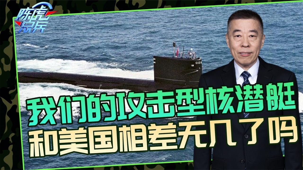 陈虎点兵：我们的攻击核潜艇，和美国相差无几了吗？从鹰击-19来看一看