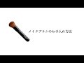 【ETVOS(エトヴォス)公式】メイクブラシのお手入れ方法