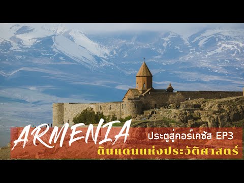 ตามรอย ประวัติศาสตร์ อาร์เมเนีย (Armenia) | สารคดีการเดินทาง | ประตูสู่คอร์เคซัส EP.3