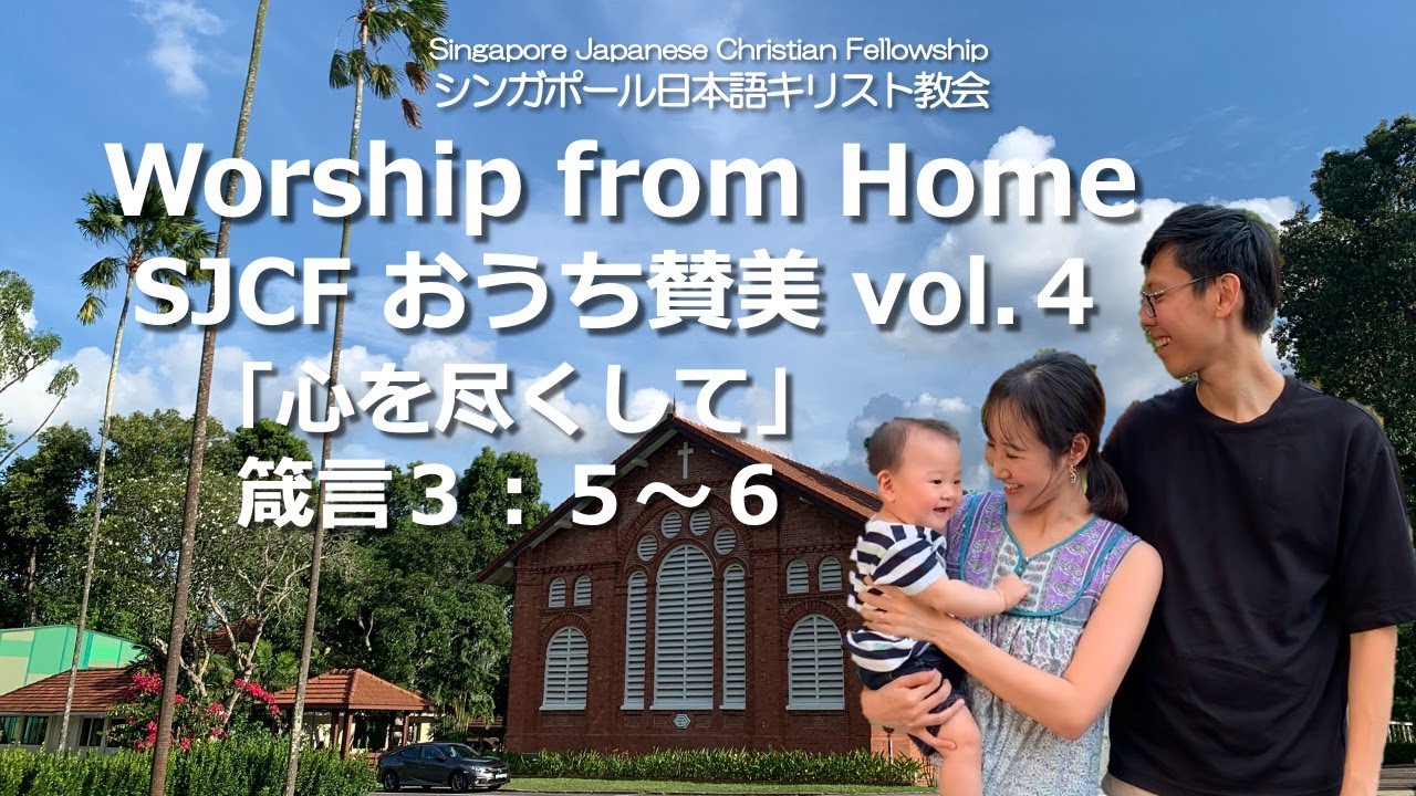 Worship from Home SJCF おうち賛美 vol.4「心を尽くして」 - YouTube