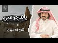 يا هجوسي فلاح المسردي بدون موسيقى جديد 2024 