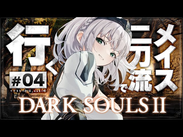 #04【DARK SOULS Ⅱ】脳筋女騎士！お正月あけたのでビックリ★ゾクゾクな陰鬱気味な世界へーーーー【白銀ノエル/ホロライブ】のサムネイル