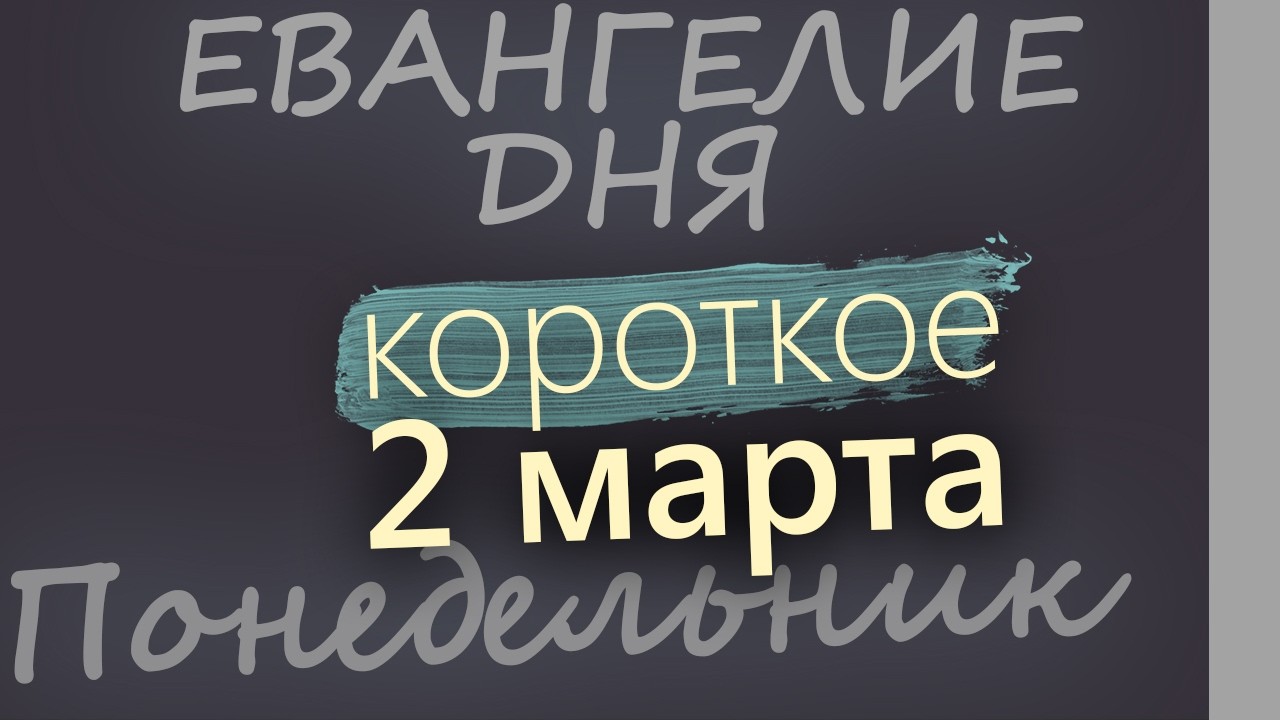 2 марта Понедельник Великий пост День 8 Евангелие дня 2026 короткое!