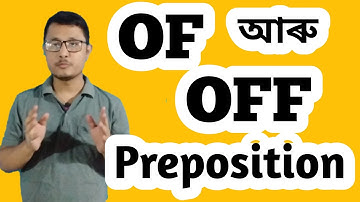 Preposition Of আৰু Off ৰ সকলো ব্যৱহাৰ। Use Of Preposition Of And Off In English। #Of#Off#Preposition