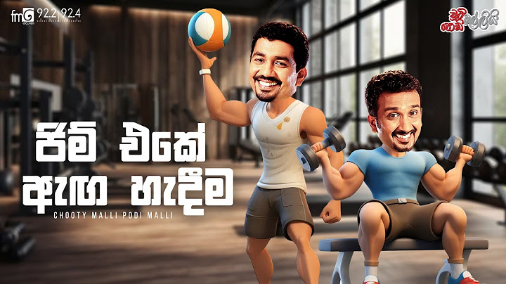 Chooty Malli Podi Malli  | Gym Eke Aga Hedeema (ජිම් එකේ ඇඟ සැදීම )