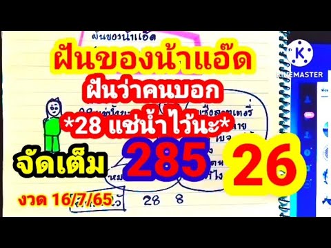 ฝันว่ามีคนบอกเล่า  28 แช่น้ำไว้นะ บอกเล่า=เหล้า คือ สุนทรภู่ เลข26 ep. 500/2000 11 กรกฎาคม ค.ศ. 2022