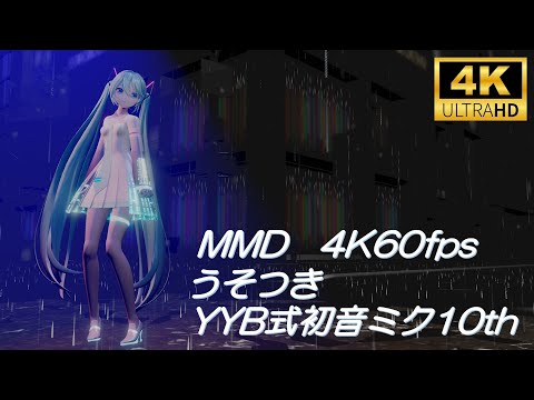 【MMD/4K60fps】うそつき/YYB式初音ミク10th