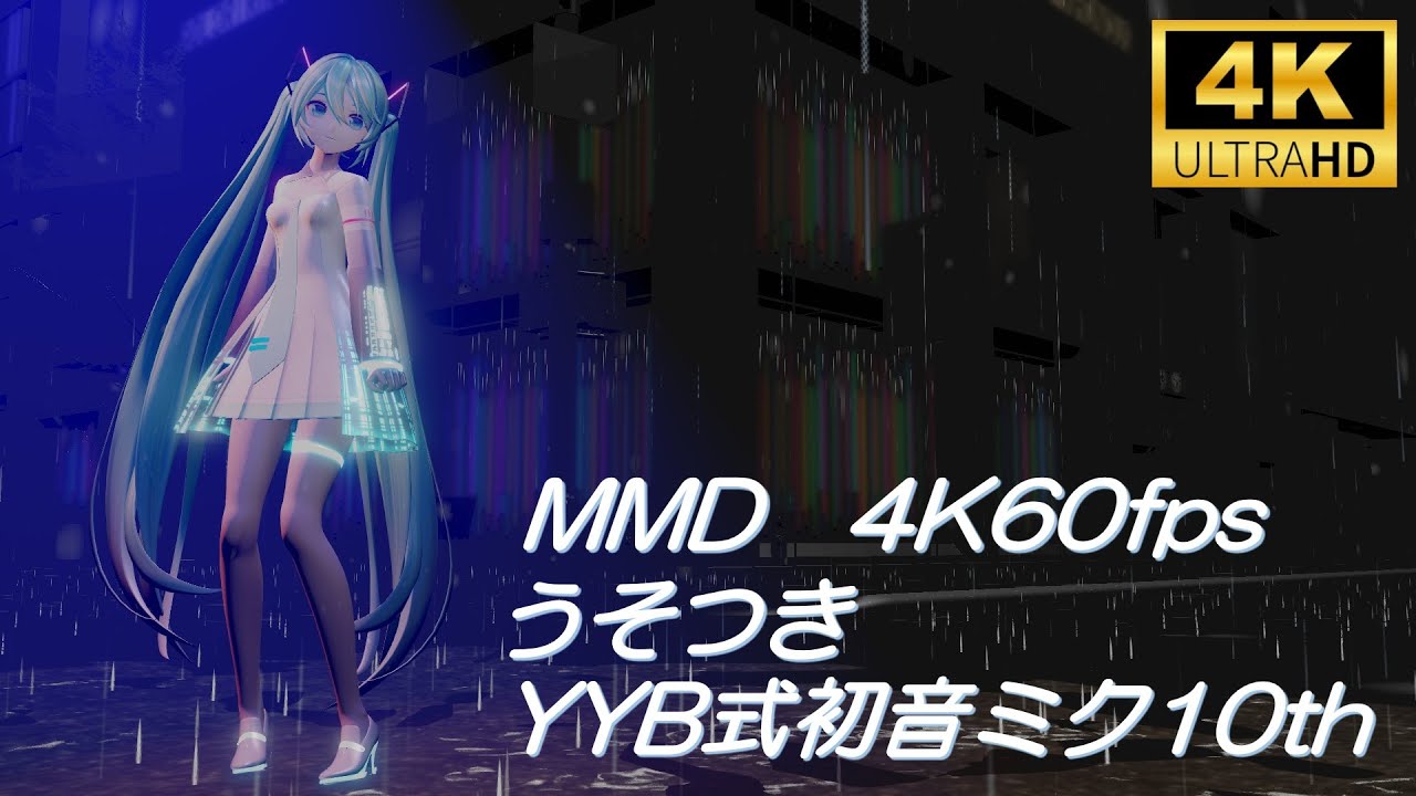 【MMD/4K60fps】うそつき/YYB式初音ミク10th