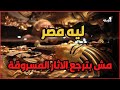 لماذا تبقى أثار مصر المنهوبة في الخارج الرحالة 