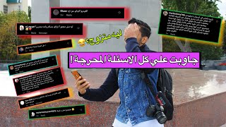 ليه مش متجوز؟ وازاي بسافر وانا بدرس؟ اسئلة محرجة