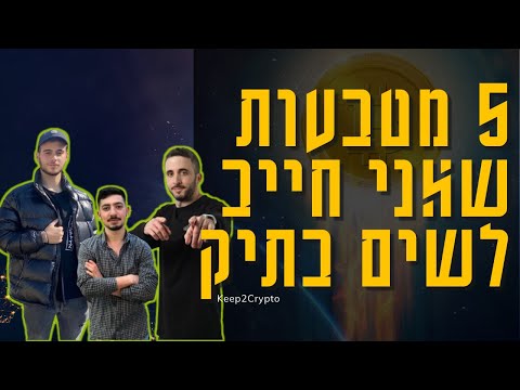 🚀 הכירו את 5 המטבעות שהולכים להתפוצץ בשנה הקרובה 🚀