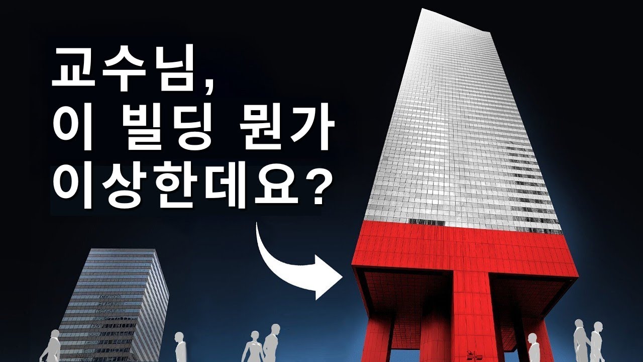 빌딩 붕괴를 막아낸 한 대학원생의 질문