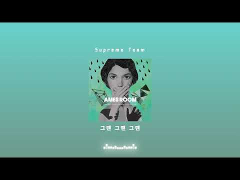 슈프림팀 (Supreme Team) - 그땐 그땐 그땐