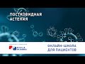 Постковидная астения.  Онлайн-школа для пациентов