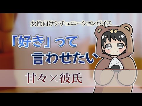 女性向けボイス　「好き」って言わせたい　ASMR