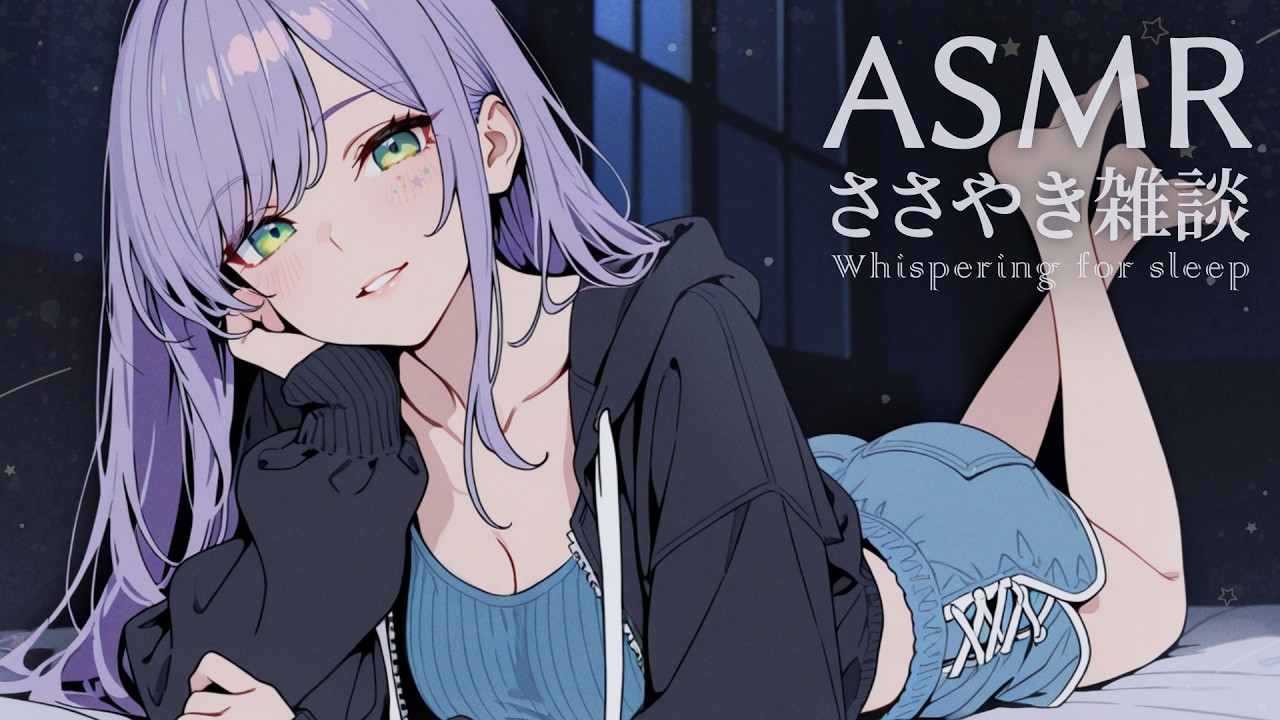 【ASMR/囁き雑談】聴いてると眠くなるチルな雑談💭寝落ち歓迎 Whispering Chat for Sleep【沙汰ナキア/KU100】