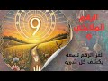 الرقم 9 والرسالة الكونية المخفية السر الأعظم في لغة الأرقام 