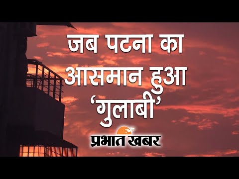 Bihar की राजधानी Patna में Monday को Sky हो गया Gulabi, देखिए दिलकश नजारा | Prabhat Khabar