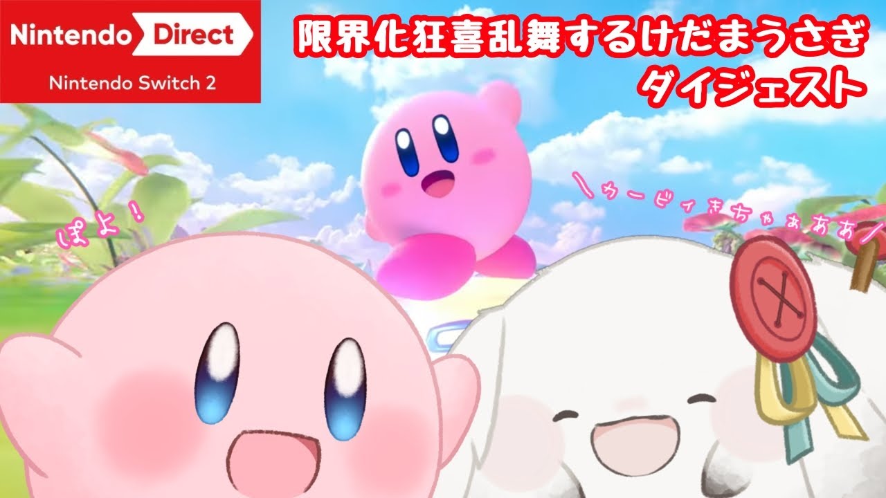 【ニンダイ反応】Nintendo Directでまんまと限界化するけだまうさぎダイジェスト【Nintendo Switch 2】