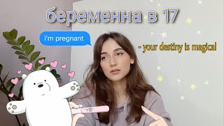 БЕРЕМЕННА В 17 ЛЕТ|| моя история беременности ||