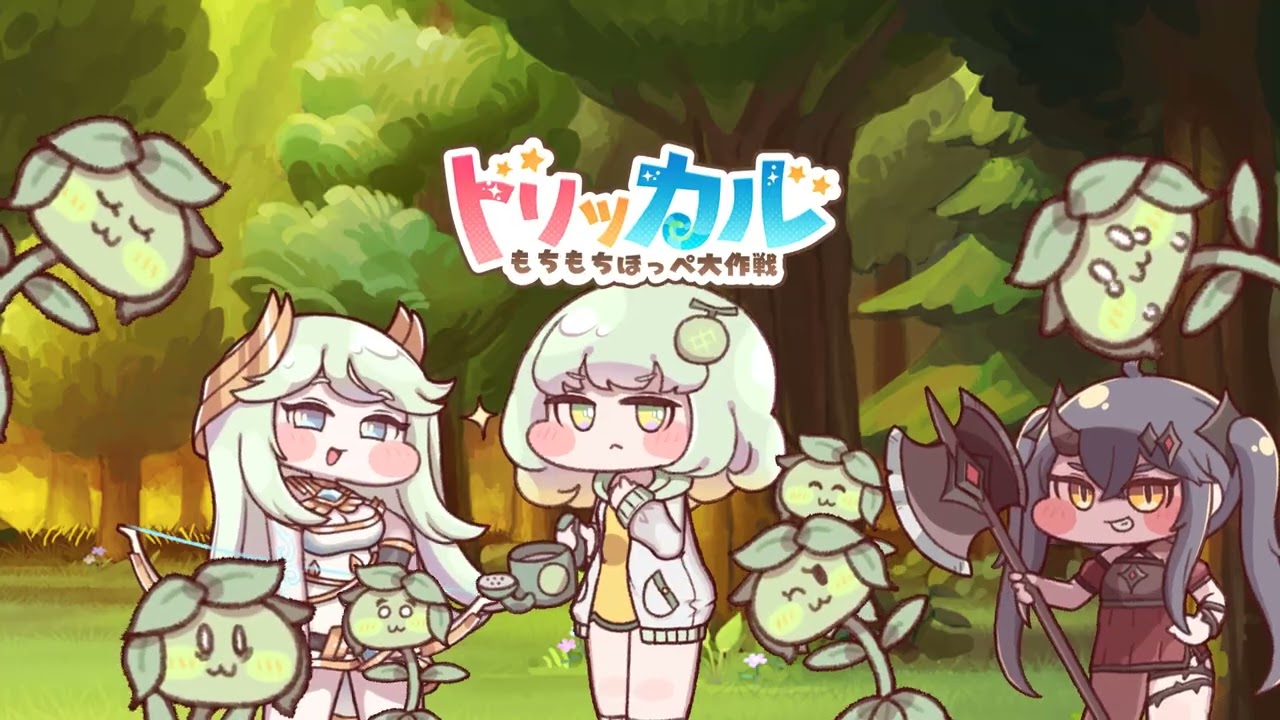 トリッカル・もちもちほっペ大作戦の配信日とゲームアプリ情報 | 予約