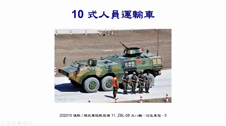 慎戰講堂 解放軍陸戰 11  ZBL 08 大八輪：衍生車型