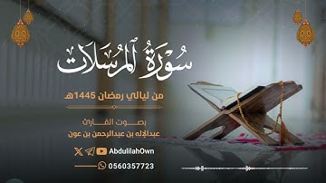 سورة المرسلات بصوت القارئ عبدالإله بن عون | من صلاة التراويح والقيام رمضان 1445هـ - 2024م