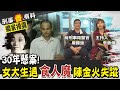 【刑事香有料】30年懸案!女大生遇「食人魔」陳金火失蹤 ｜獨家揭露