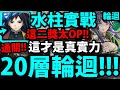 【神魔之塔】水柱義勇實戰🔥『20層輪迴突破！』這二獎強度還OK👉高C爽過一波！【戰火輪迴】【無法止息的戰爭】【無私劍士 ‧ 皓月】【鬼滅之刃】【阿紅實況】