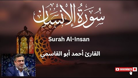 تلاوة سورة الإنسان | بصوت القارئ أحمد أبو القاسمي