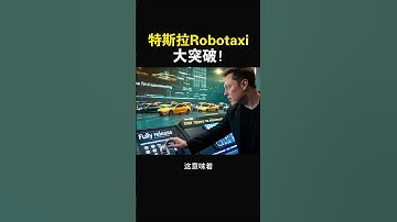 【特斯拉Robotaxi大突破！】明年美国多州上线，无人驾驶真要来了？#特斯拉股票 #美股 #股哥说美股 #tesla #马斯克 #AI #FSD #木头姐 #Robotaxi