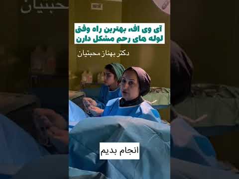 آی وی اف بهترین راه وقتی لوله های رحم مشکل دارن