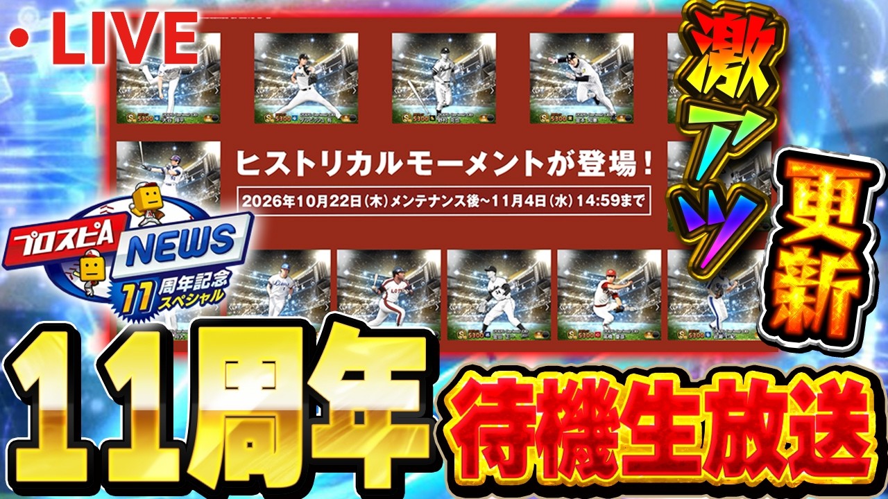 【生放送】いよいよ11周年記念セレクションガチャがくるぞ！！能力変更は果たして！？【プロスピA】