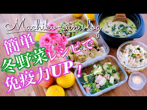 【作り置きレシピ】簡単！冬野菜おかずで免疫力アップ！旬に食べたい栄養満点メニュー！主菜・副菜