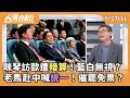 台灣政治選舉動態