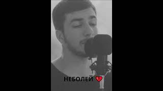 Баста Zivert - НЕ БОЛЕЙ (cover by kamik) #воспоминания #неболей #shorts