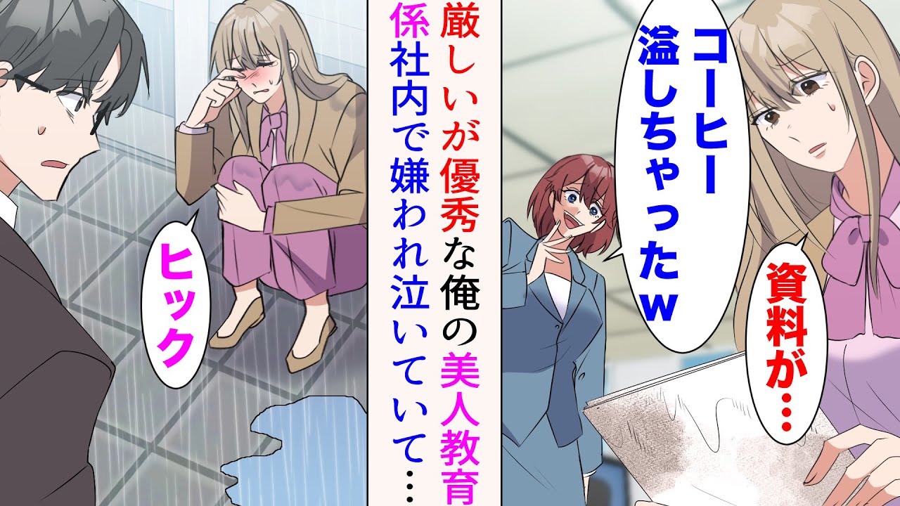 【漫画】厳しいが優秀な俺の教育係の美人先輩は、何故か社内で嫌われている。美人先輩「資料が…」女社員「コーヒーこぼしちゃったのw」→ある雨の日、びしょ濡れで泣いている先輩を見つけ…【マンガ動画】