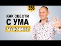 Как свести с ума мужчину | Основные правила как свести мужчину с ума