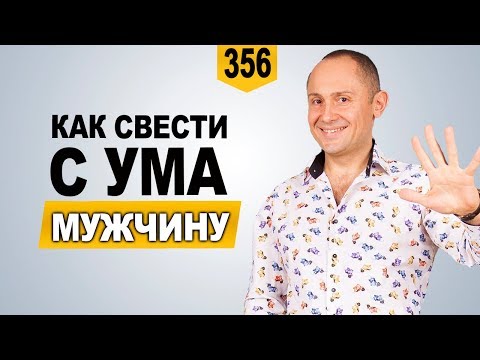 Как свести с ума мужчину | Основные правила как свести мужчину с ума