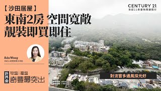 【出奇筍😍】沙田居屋| 對流窗多通風採光好| 東南2房 空間寬敞| 靚裝即買即住| 沙田愉翠苑| 沙田專家Ada Wong真心推薦！😍