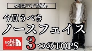 【コーディネート】5月コレさえ持ってれば間違いないTOPS3選！THE NORTH FACE編です！