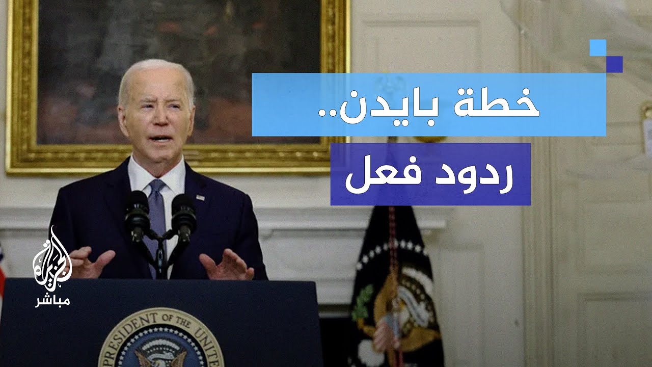 خطة بايدن تُصيب حكومة نتنياهو بالتخبط والارتباك.. هل تزيد الخلافات؟