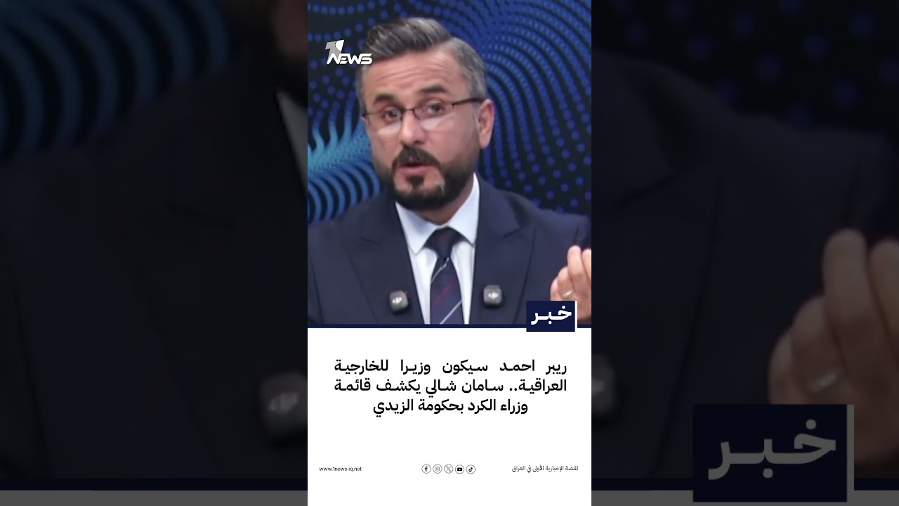 ريبر احمد سيكون وزيرا للخارجية العراقية.. سامان شالي يكشف قائمة وزراء الكرد بحكومة الزيدي