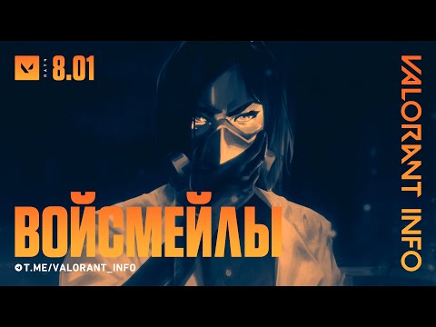 ГОЛОСОВЫЕ СООБЩЕНИЯ ОТ OMEN И VIPER | ПАТЧ 8.01 #VALORANT