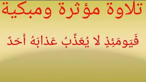 تلاوة مؤثرة ومبكية للقارئ حماد عزي وفقه الله ...ما تيسر من سورة الفجر... الجزء التاني