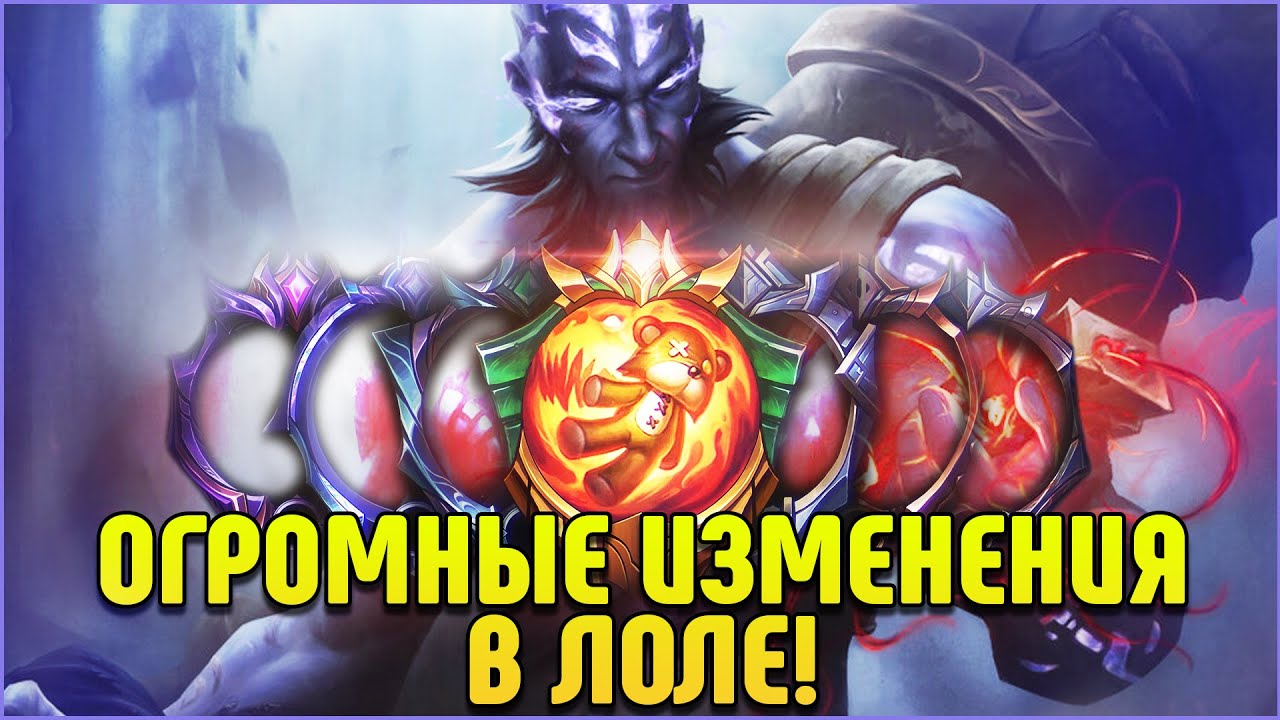 ОЧЕНЬ МАСШТАБНЫЕ ИЗМЕНЕНИЯ В LEAGUE OF LEGENDS!